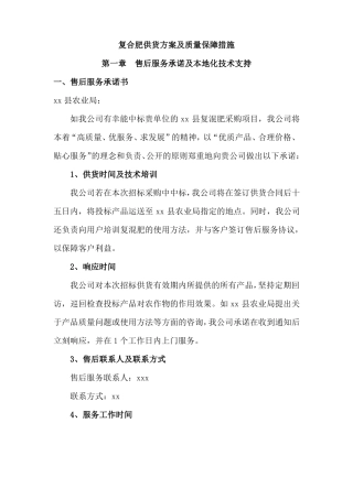 复合肥供货方案及质量保障措施