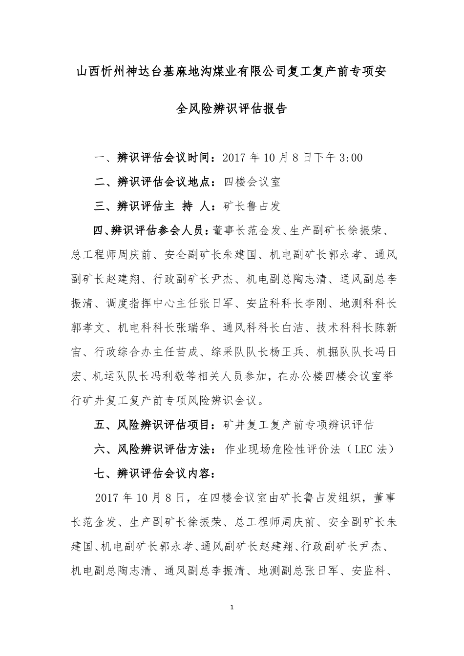 复工复产前专项安全风险辨识_第3页