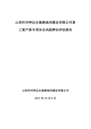 复工复产前专项安全风险辨识