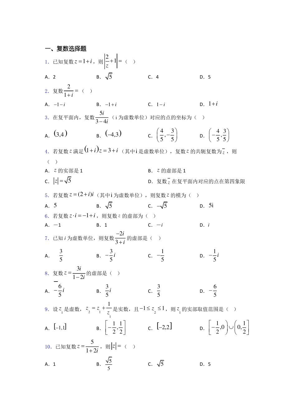 复数综合练习题百度文库_第1页