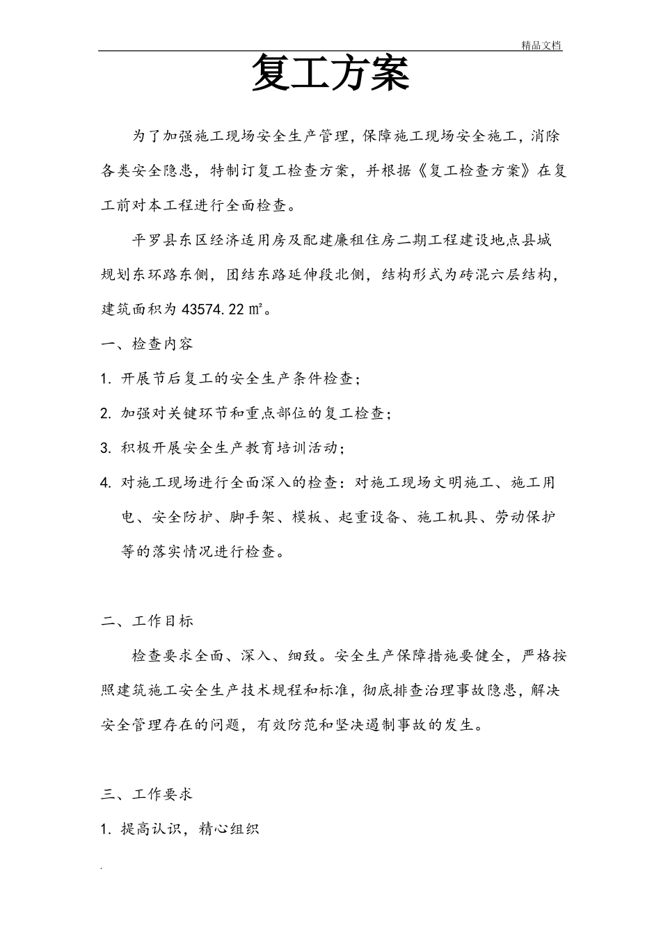 复工方案-模版_第1页