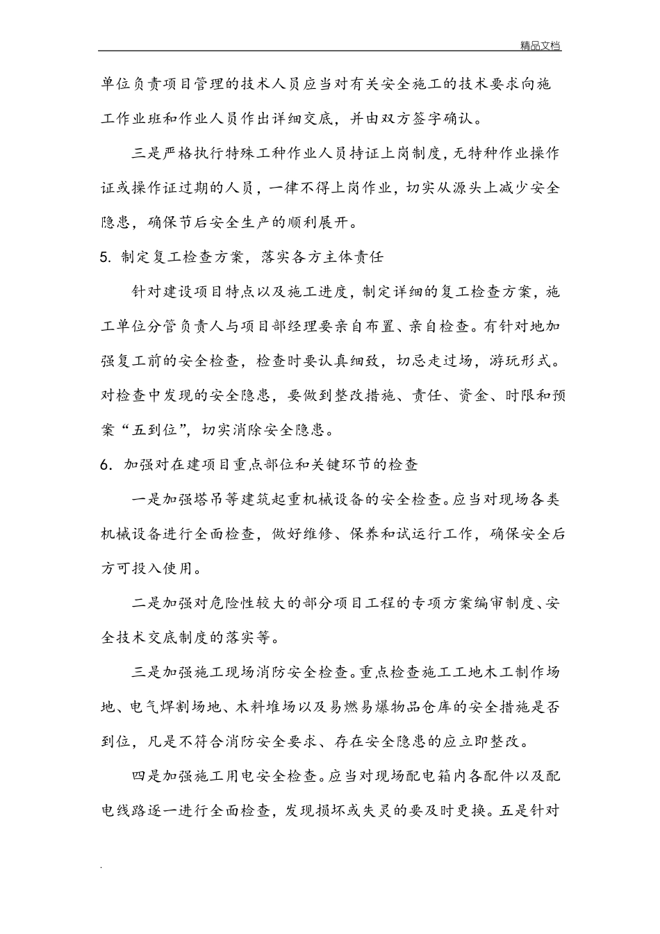 复工方案-模版_第3页