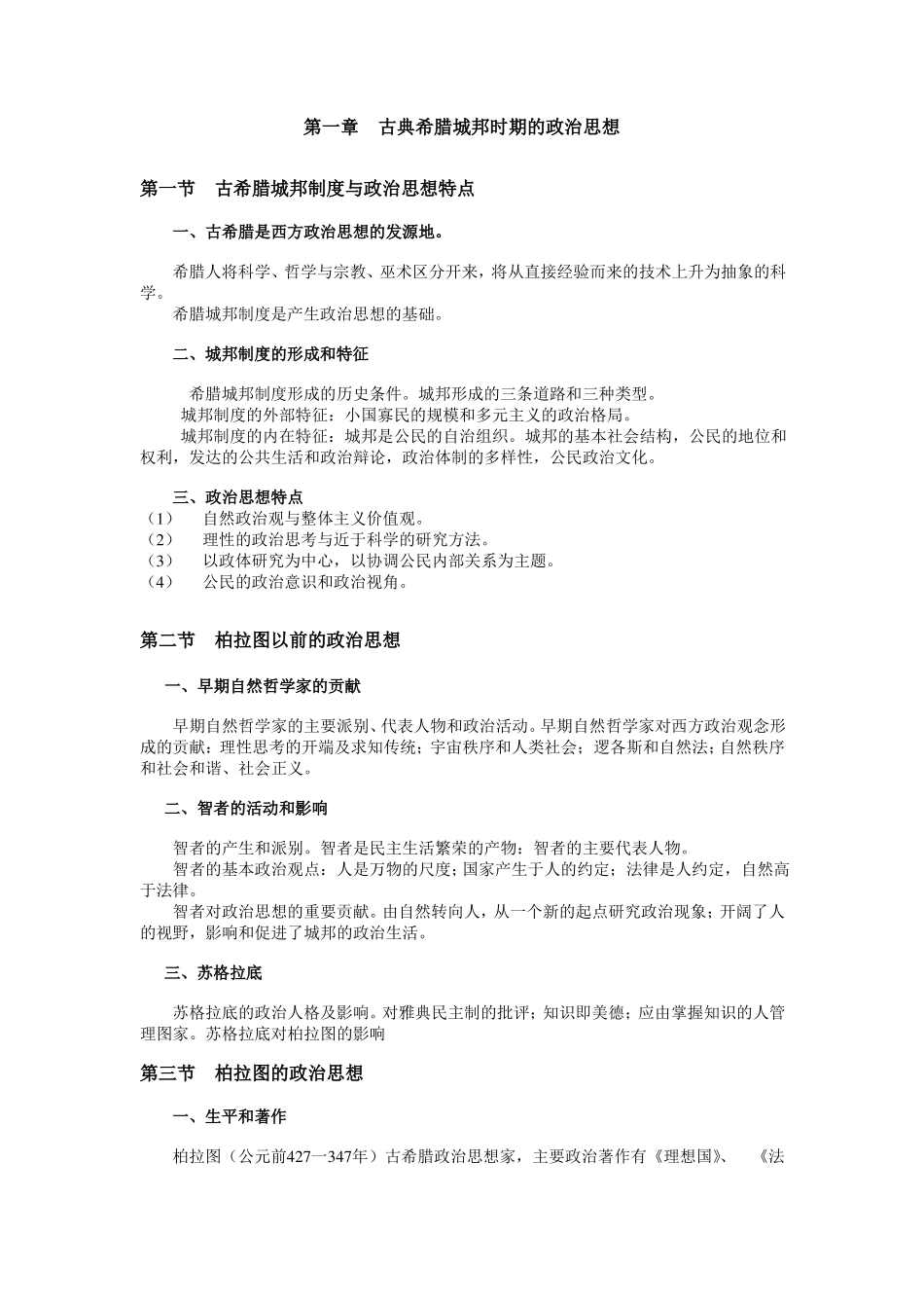 复旦考研-西方政治思想史_第1页