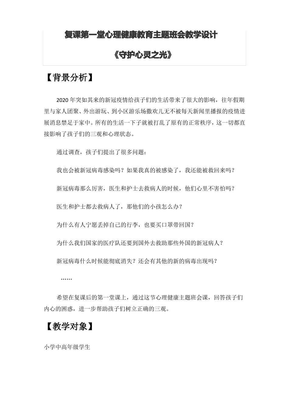 复课心理辅导健康教育主题班会教学设计守护心灵之光_第1页