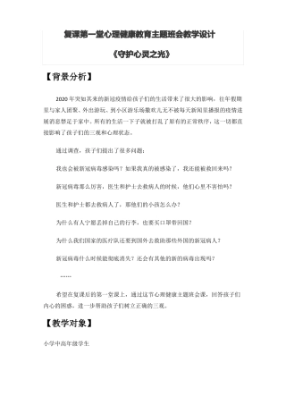 复课心理辅导健康教育主题班会教学设计守护心灵之光