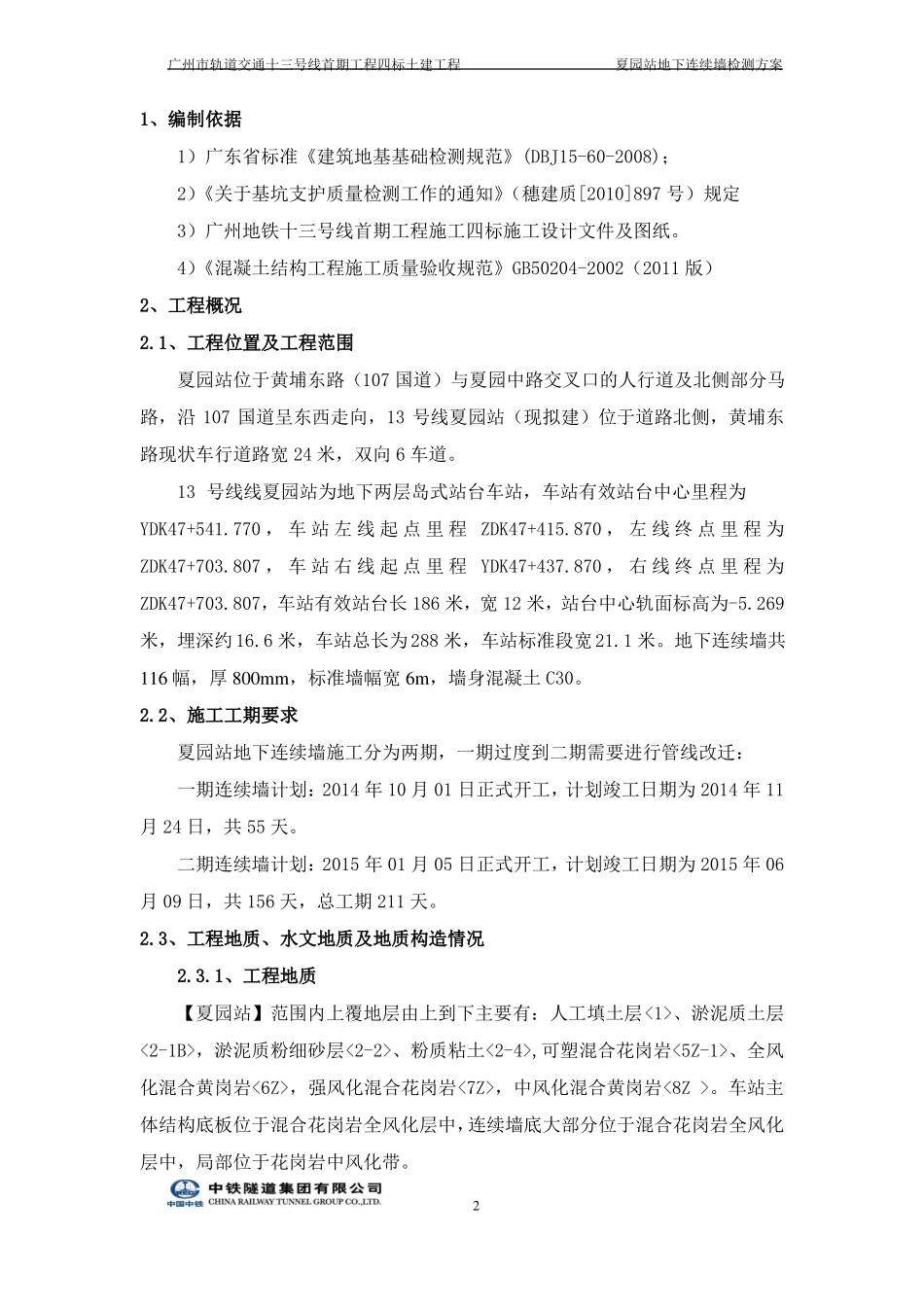 夏园站地下连续墙检测方案_第2页