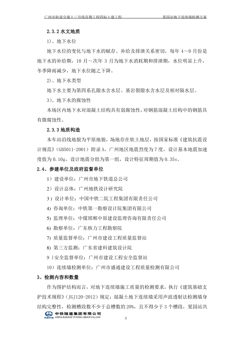 夏园站地下连续墙检测方案_第3页