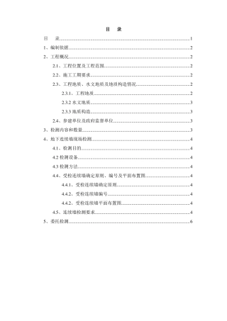 夏园站地下连续墙检测方案