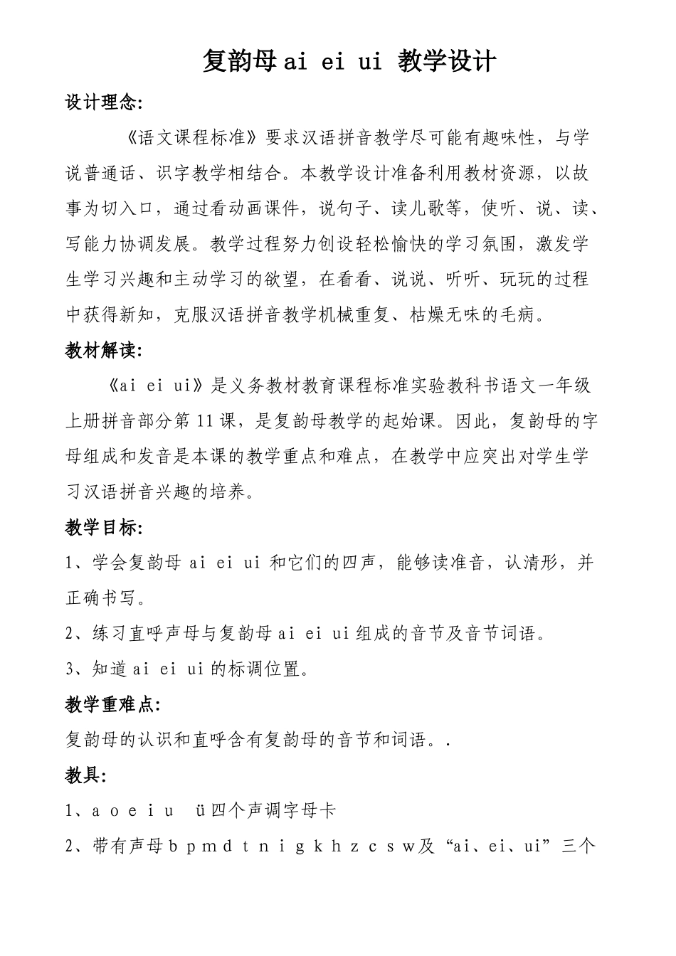 复韵母ai-ei-ui-教学设计1_第1页