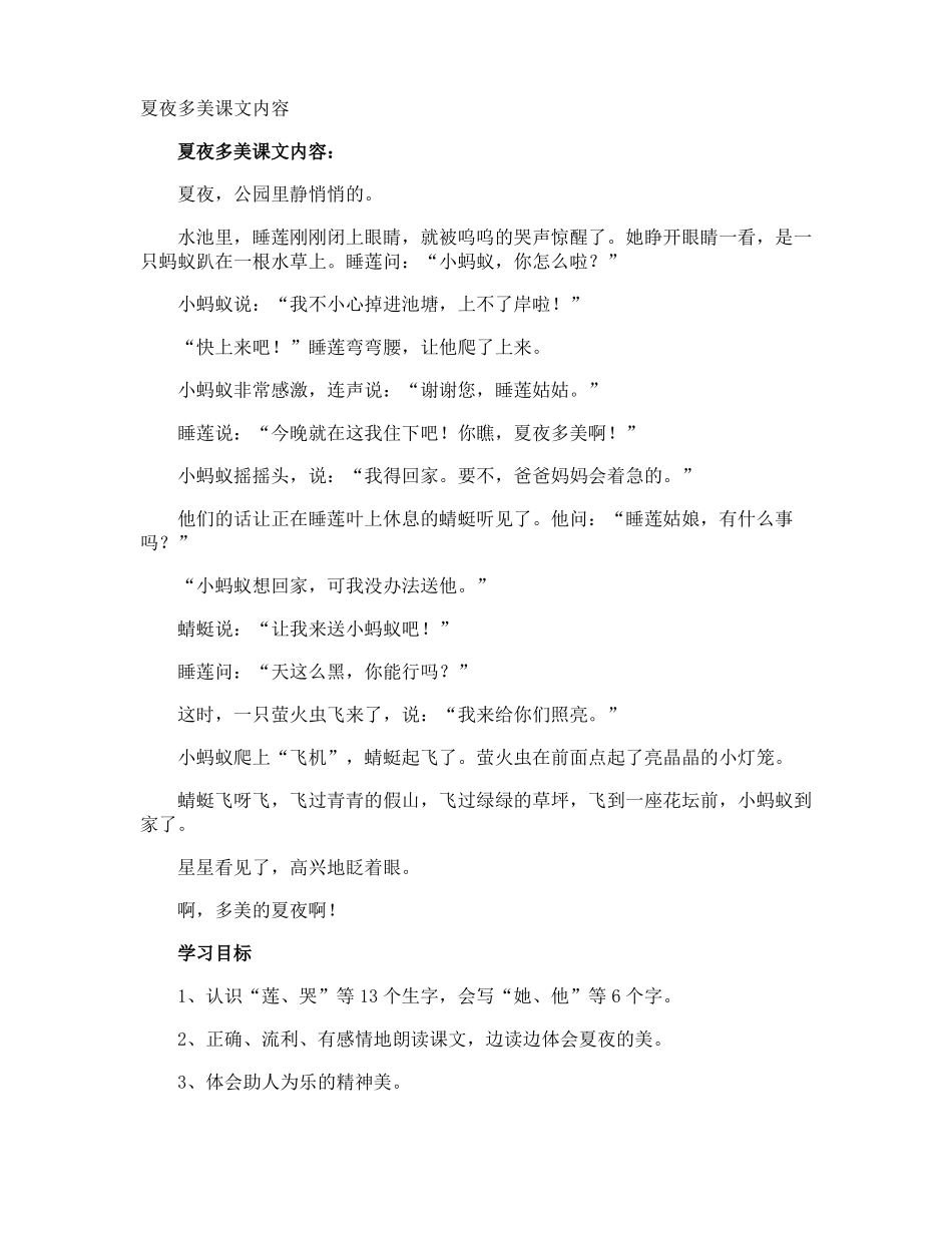 夏夜多美课文内容_第1页