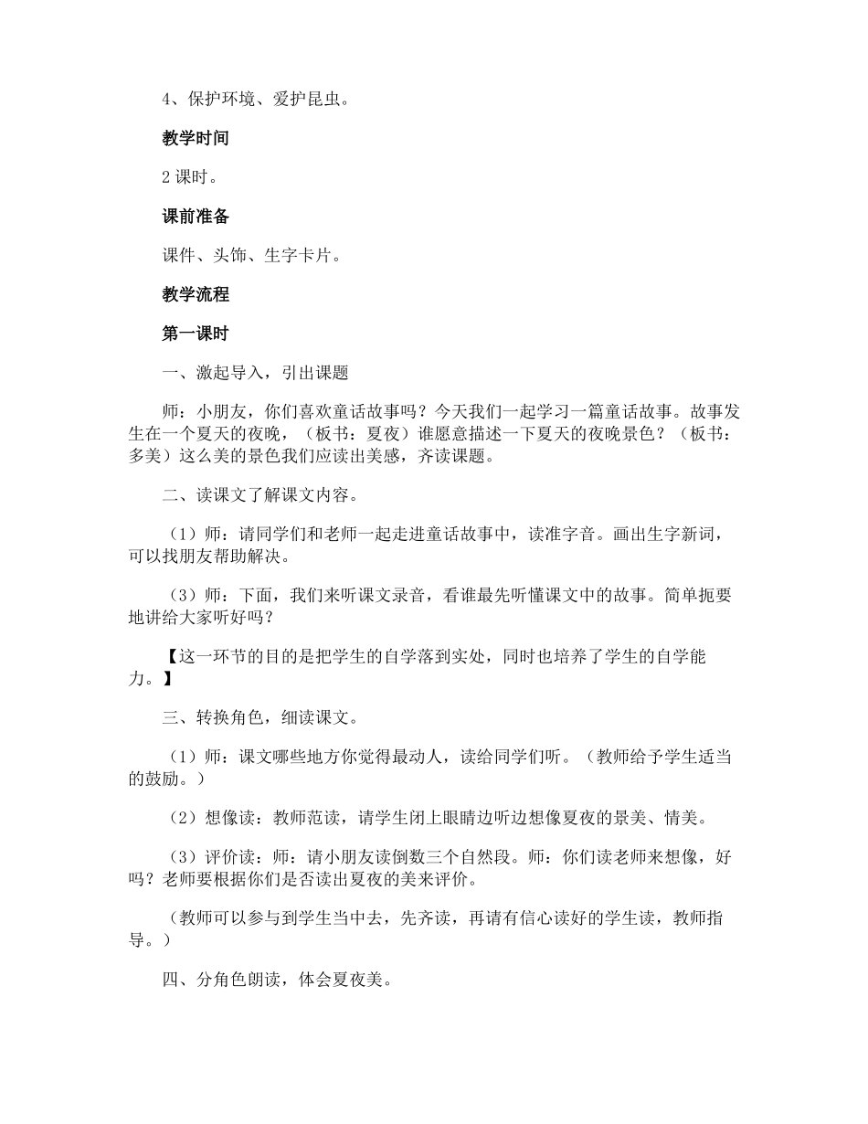 夏夜多美课文内容_第2页