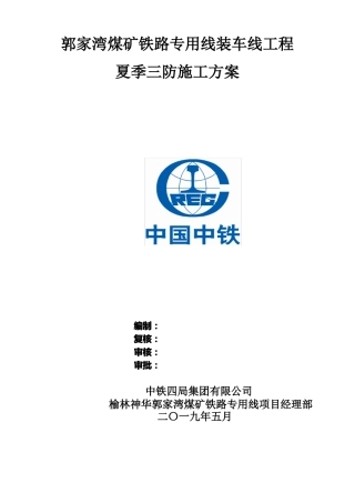 夏季三防施工方案