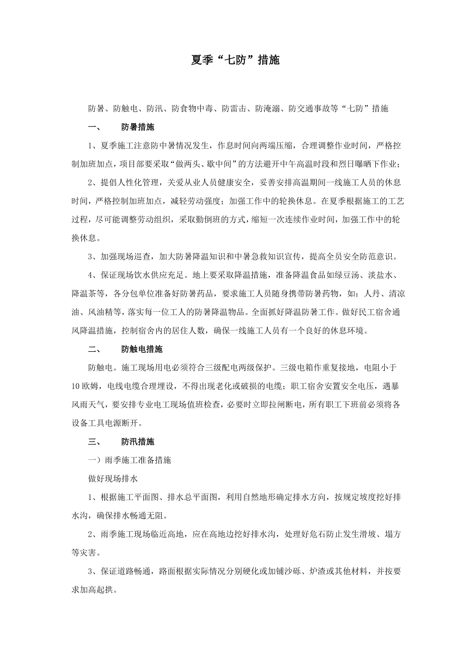 夏季七防措施_第1页