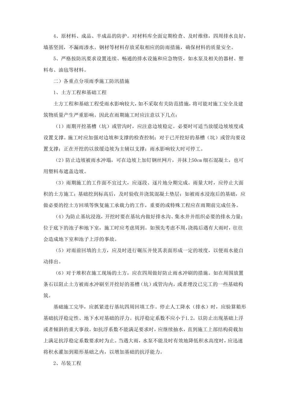 夏季七防措施_第2页