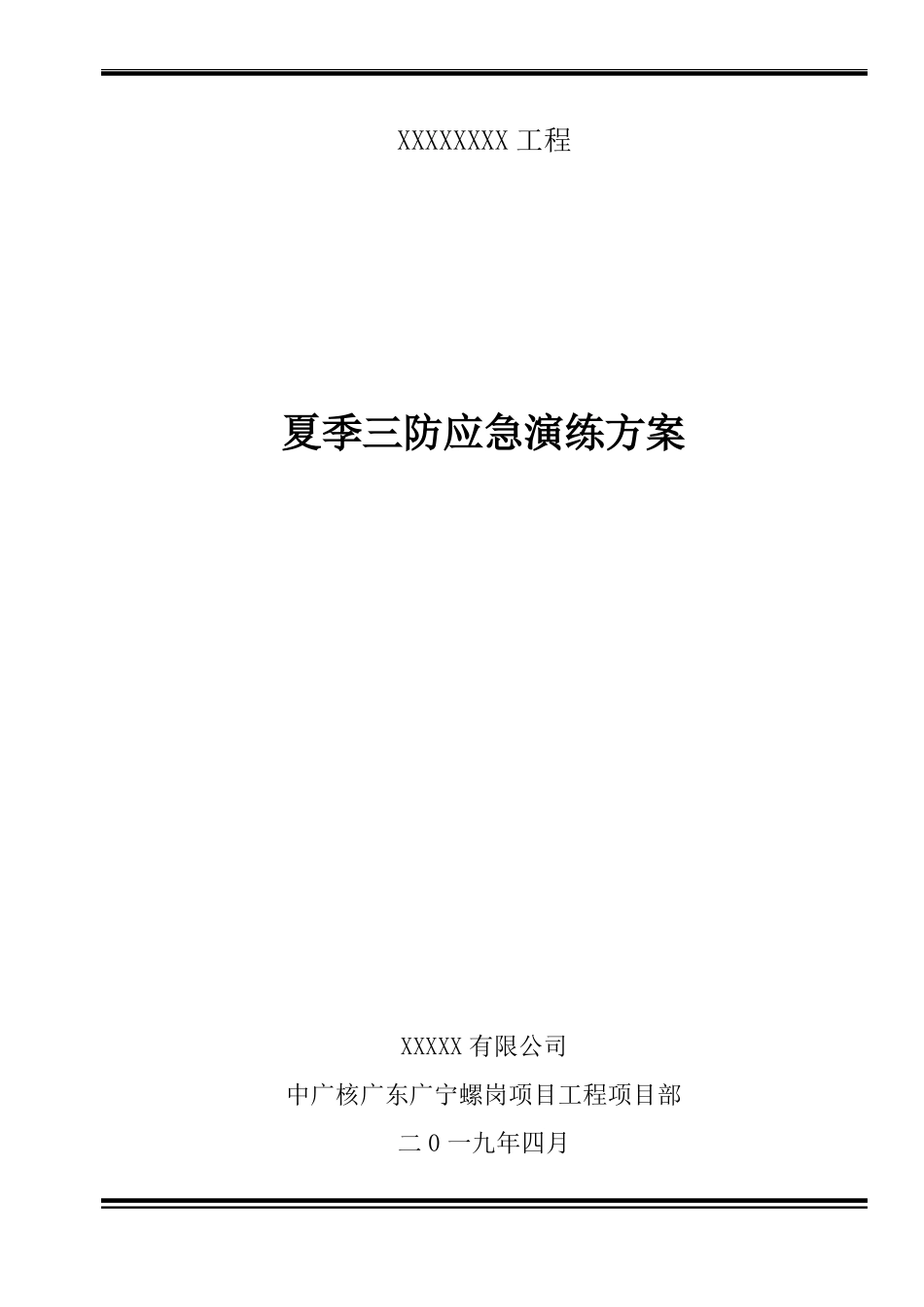 夏季三防演练方案_第1页