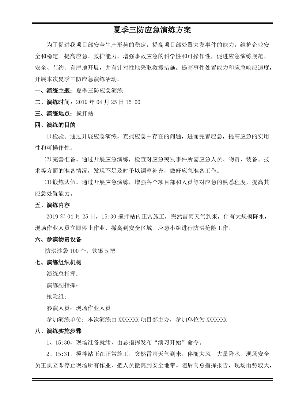 夏季三防演练方案_第2页