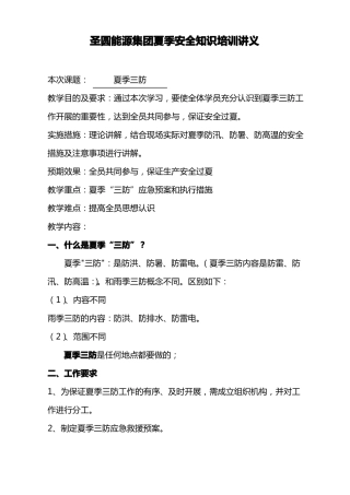 夏季三防知识讲义