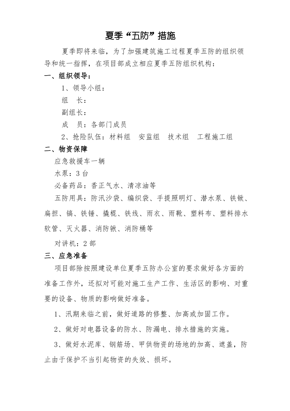 夏季五防措施_第2页