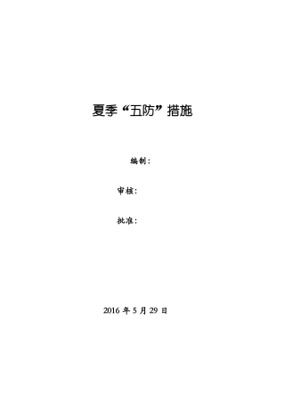夏季五防措施