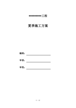 夏季专项施工方案