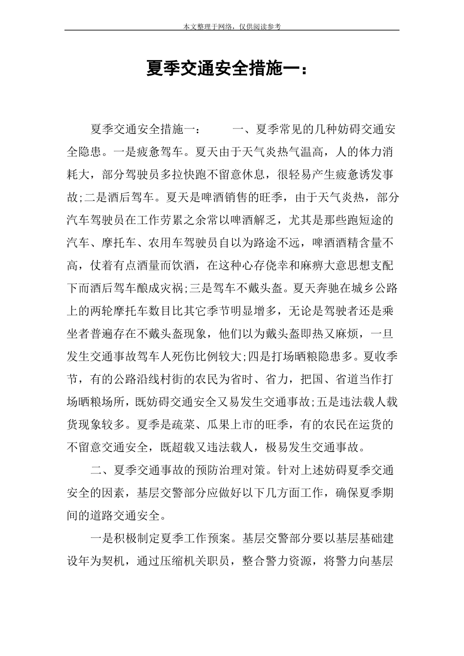 夏季交通安全措施一：_第1页