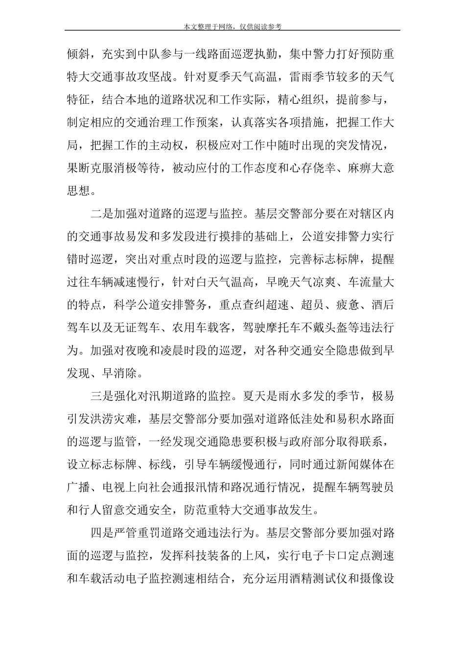 夏季交通安全措施一：_第2页