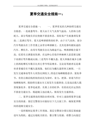 夏季交通安全措施一：