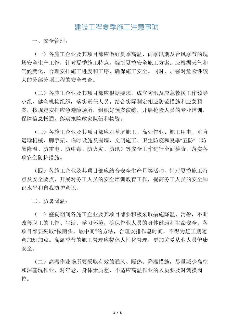夏季、雨季施工注意事项_第1页
