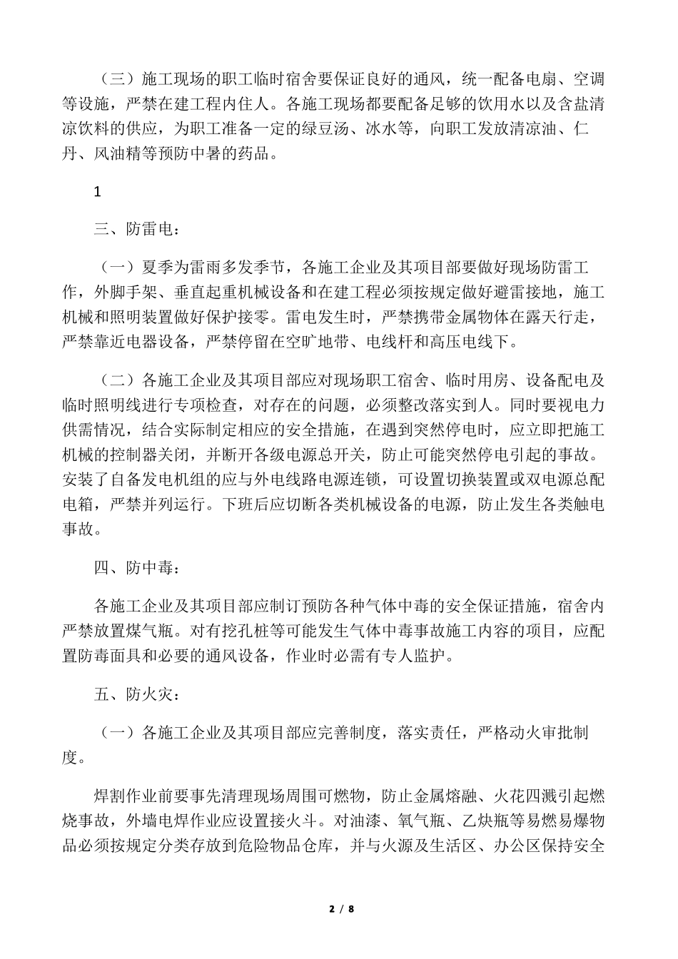 夏季、雨季施工注意事项_第2页