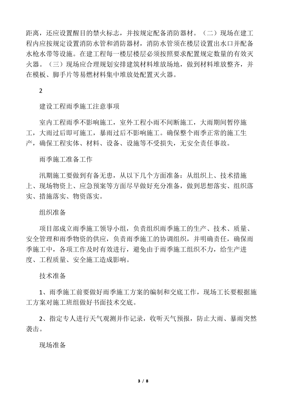 夏季、雨季施工注意事项_第3页