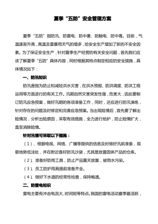 夏季五防管理方案新
