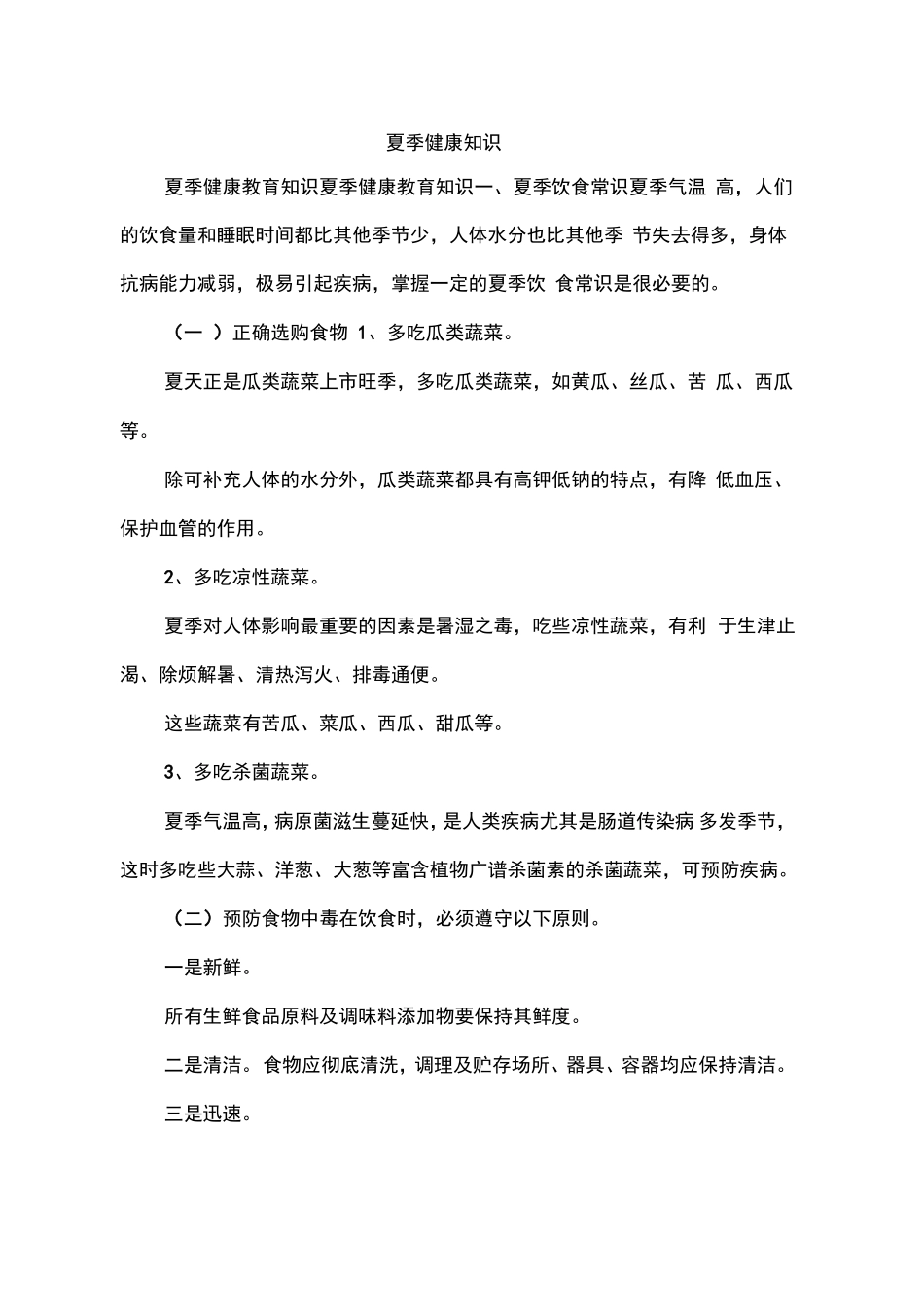 夏季健康知识_第1页