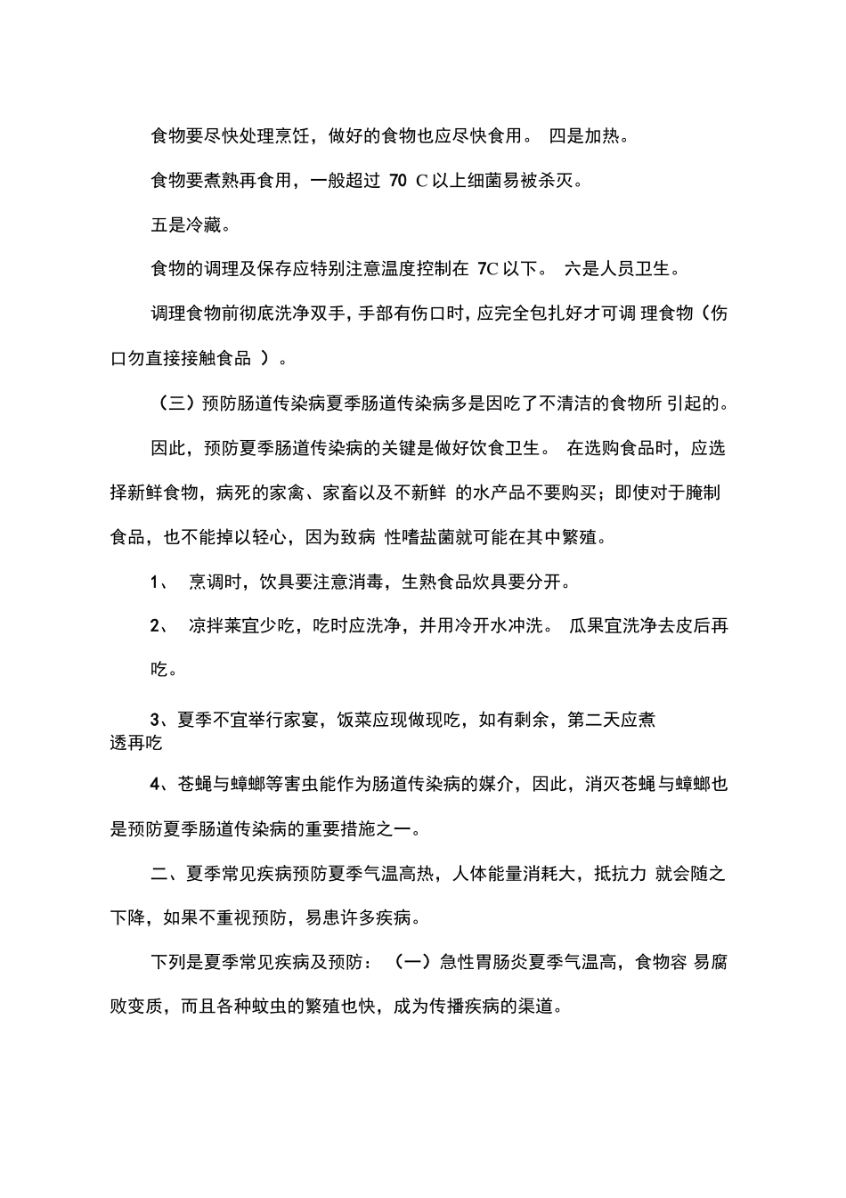 夏季健康知识_第2页