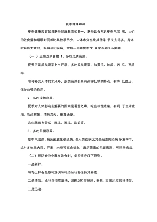 夏季健康知识
