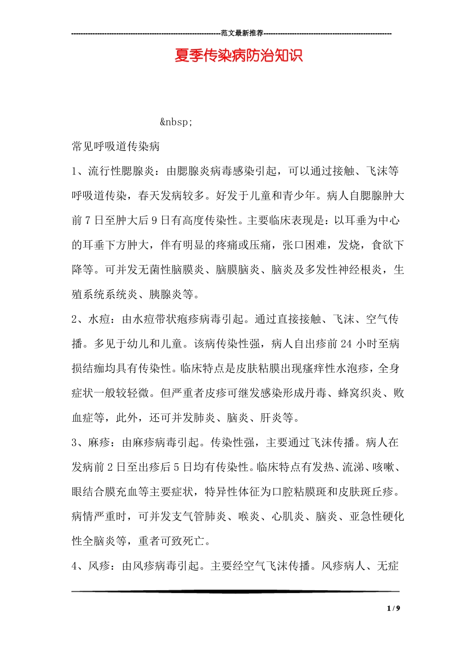 夏季传染病防治知识_第1页