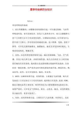 夏季传染病防治知识
