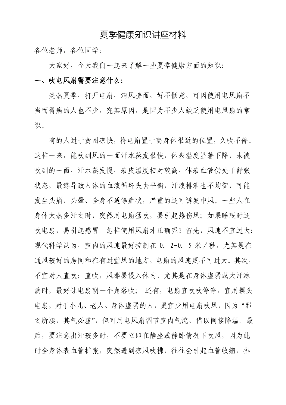 夏季健康知识讲座材料_第1页