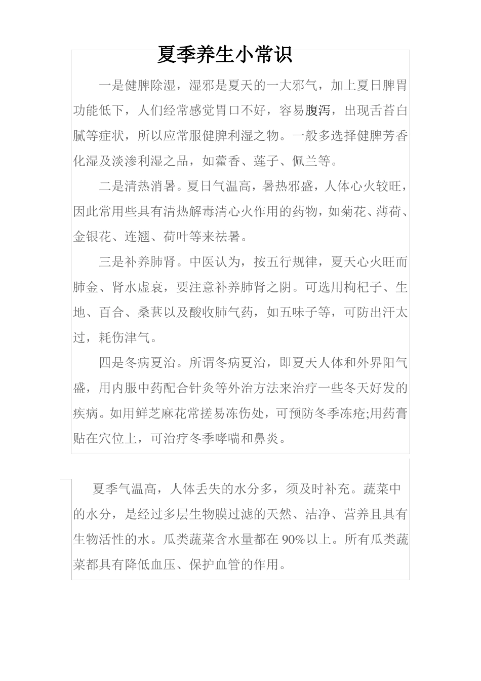 夏季养生小常识_第1页