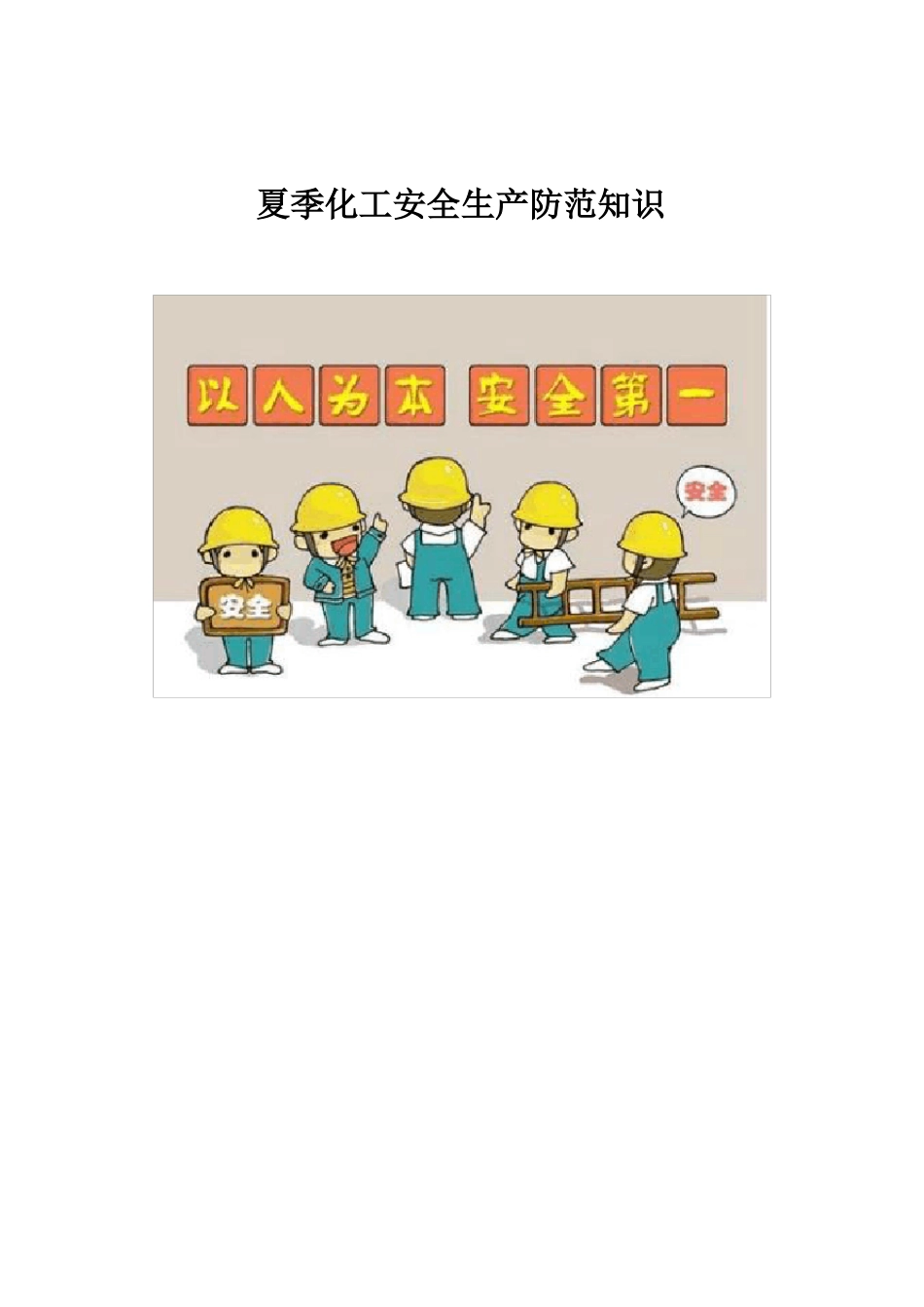 夏季化工厂安全生产教育_第1页