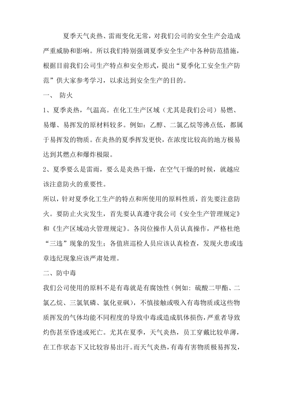 夏季化工厂安全生产教育_第2页