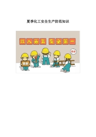 夏季化工厂安全生产教育