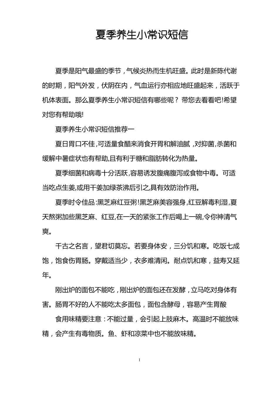 夏季养生小常识短信_第1页