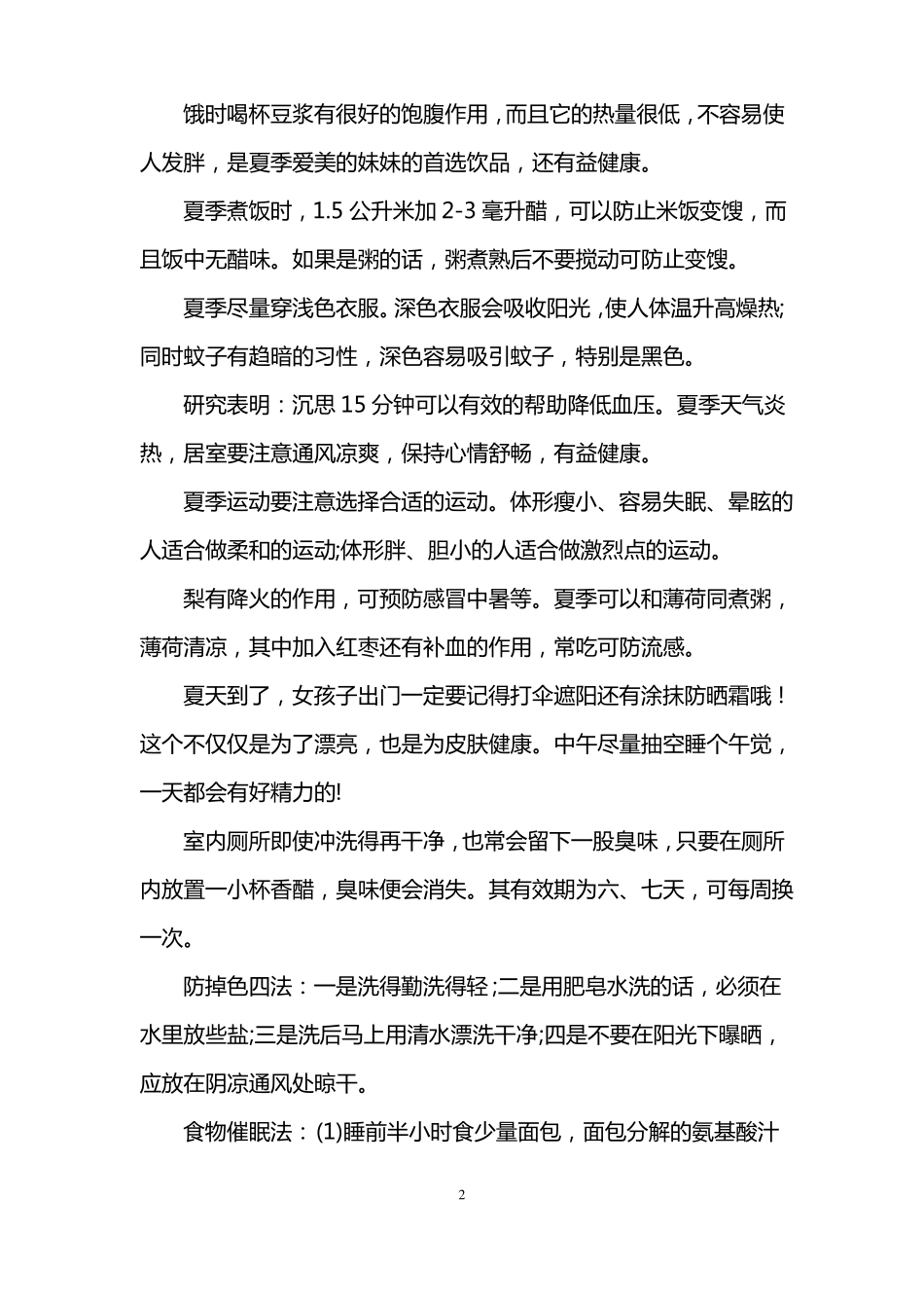 夏季养生小常识短信_第2页