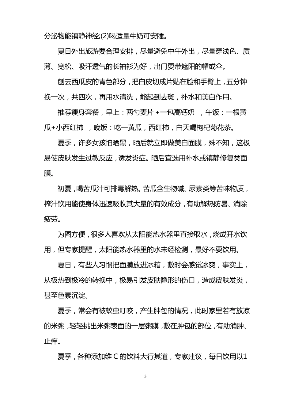 夏季养生小常识短信_第3页