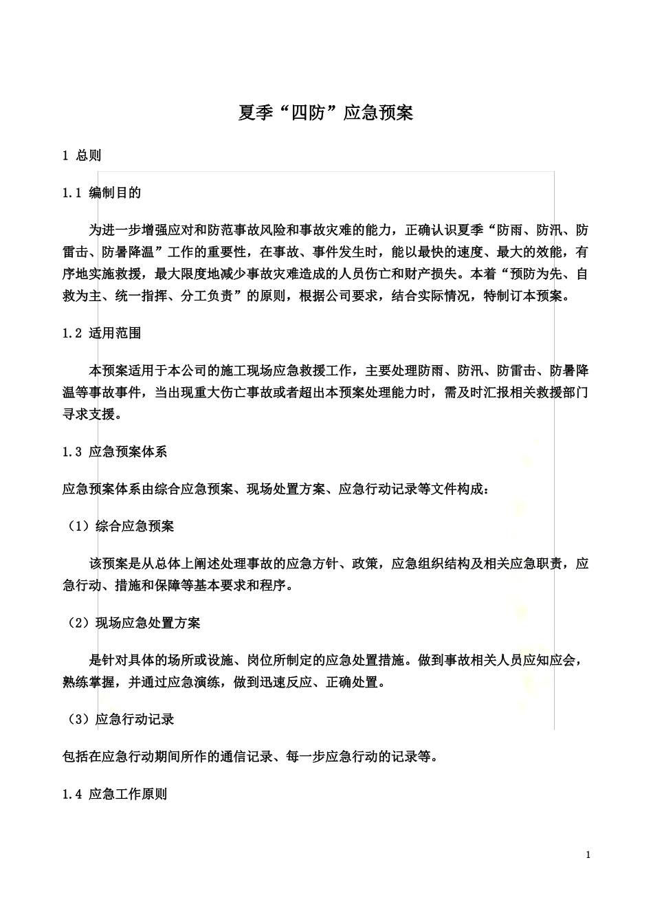 夏季四防应急预案_第3页