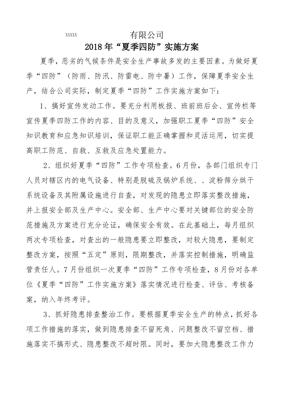 夏季四防工作实施方案_第1页