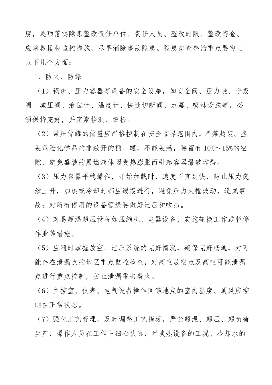 夏季四防工作实施方案_第2页