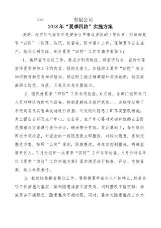夏季四防工作实施方案