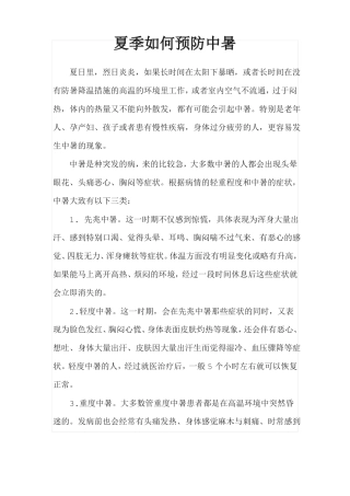 夏季如何预防中暑