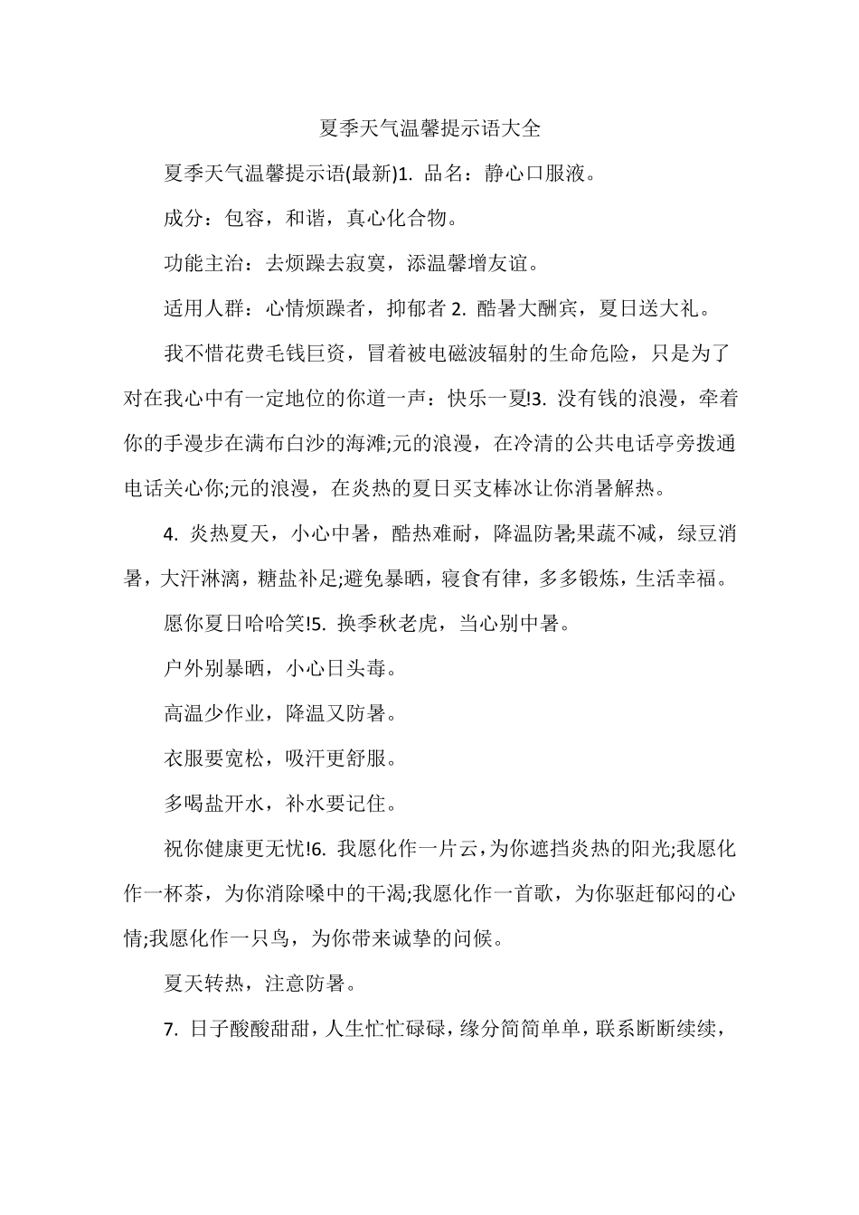 夏季天气温馨提示语大全_第1页